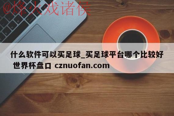 世界杯盘口注册入口地址 世界杯盘口注册入口地址